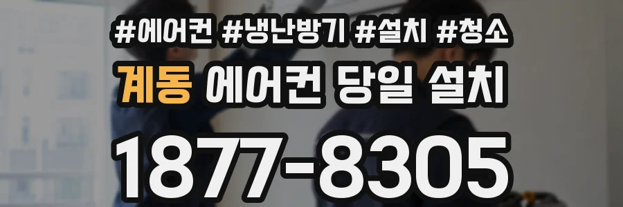 계동 에어컨 당일 설치