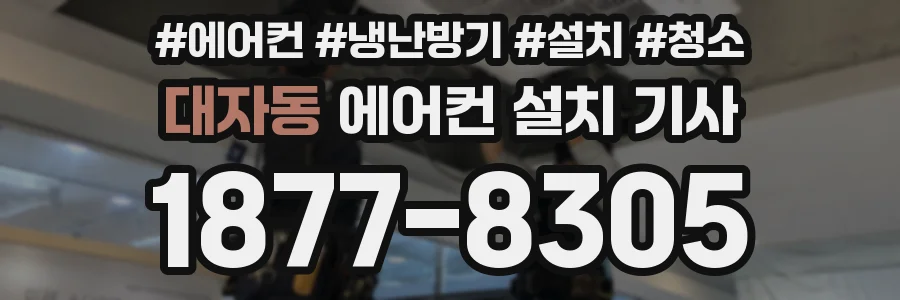 대자동 에어컨 설치 기사