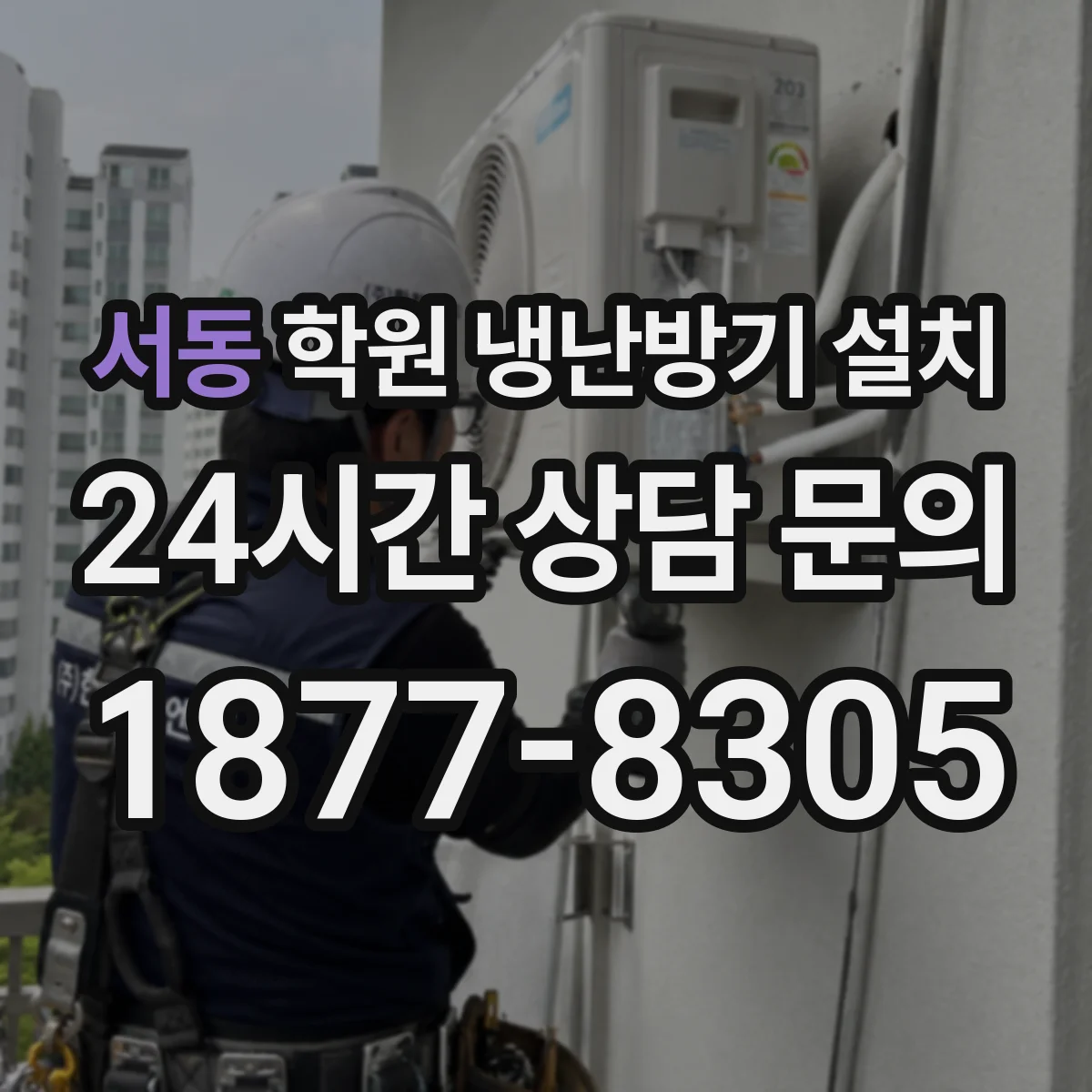 서동 학원 냉난방기 설치