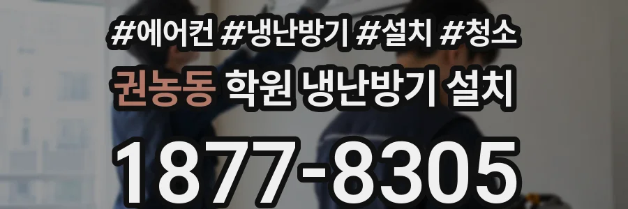 권농동 학원 냉난방기 설치