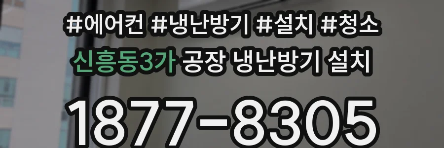 신흥동3가 공장 냉난방기 설치