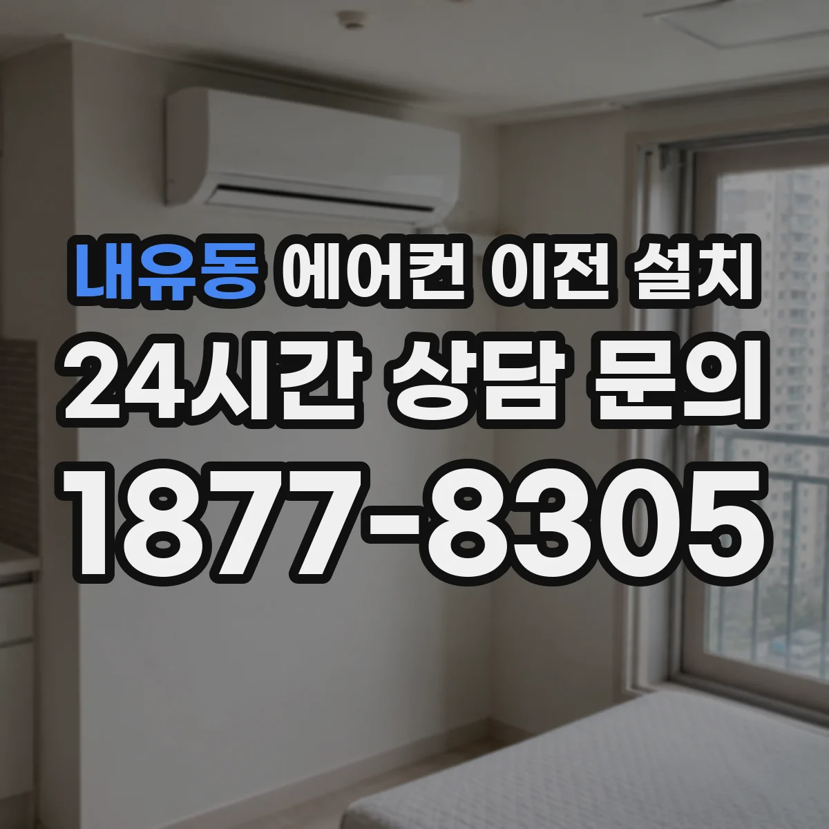 내유동 에어컨 이전 설치