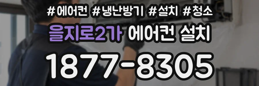 을지로2가 에어컨 설치