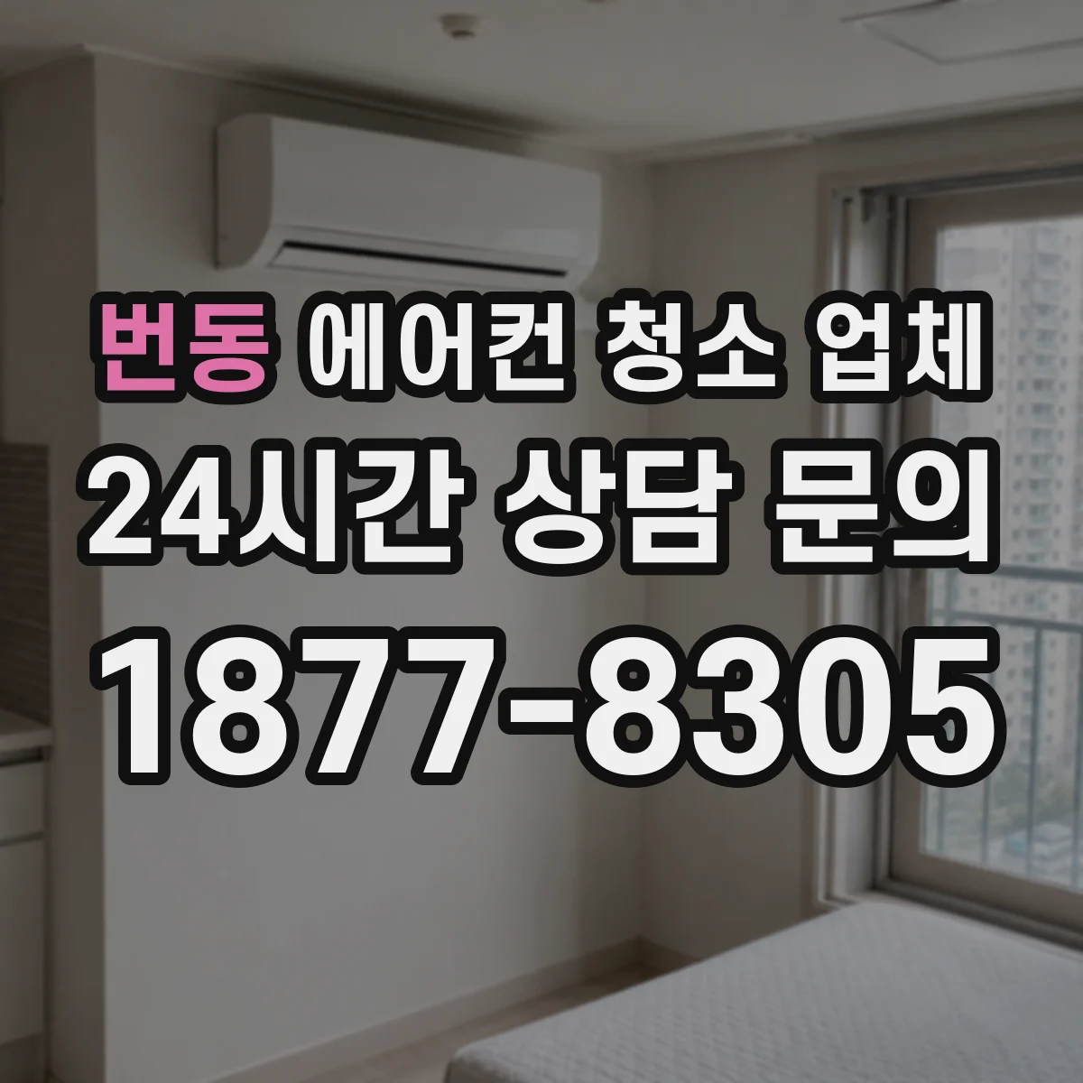 번동 에어컨 청소 업체