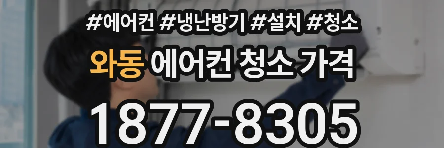 와동 에어컨 청소 가격