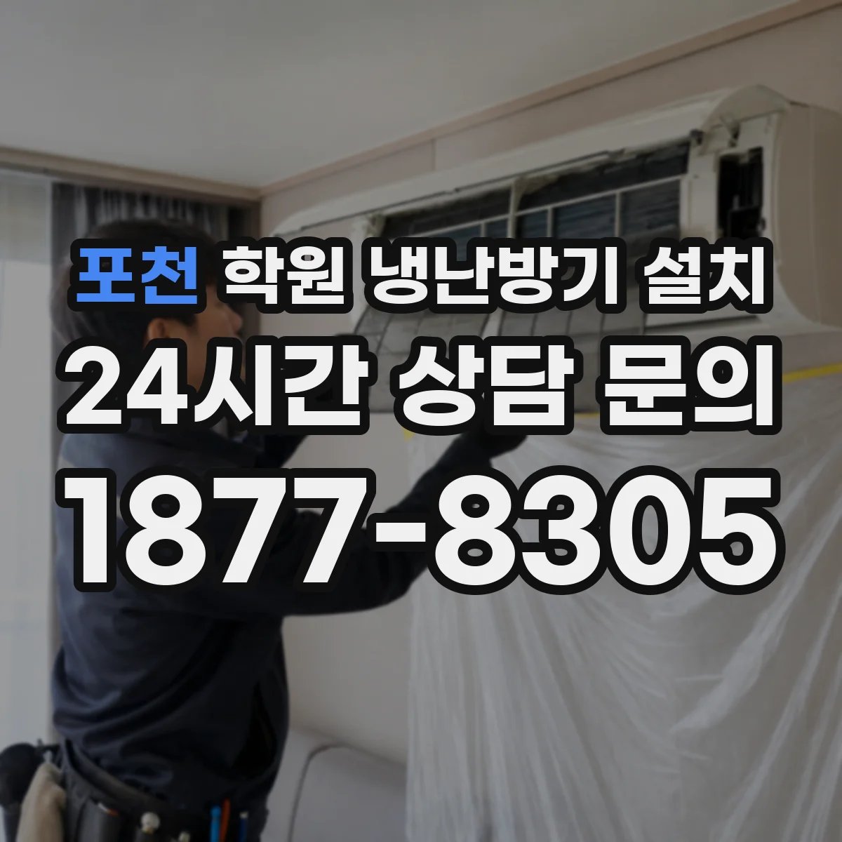 포천 학원 냉난방기 설치 누설 점검과 배관 연결 부위 관리