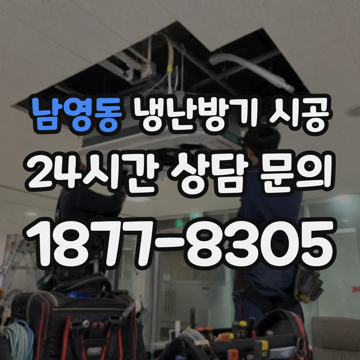 남영동 냉난방기 시공