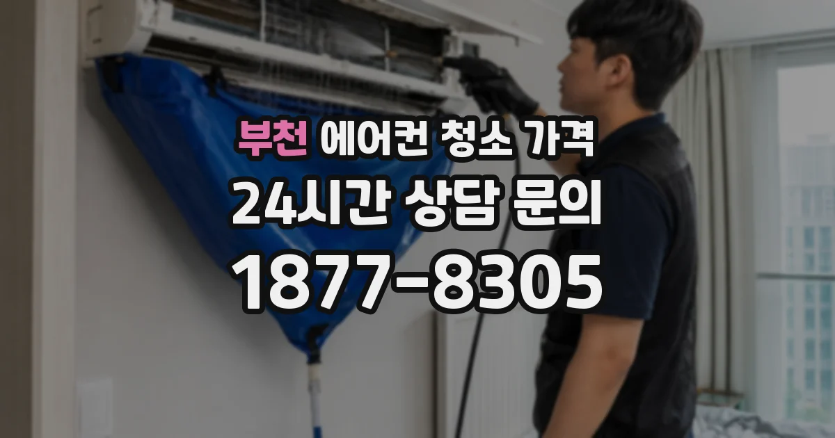부천 에어컨 청소 가격