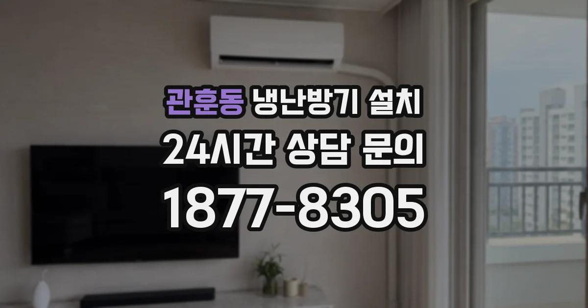 관훈동 냉난방기 설치