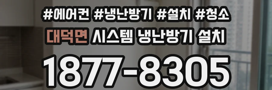 대덕면 시스템 냉난방기 설치