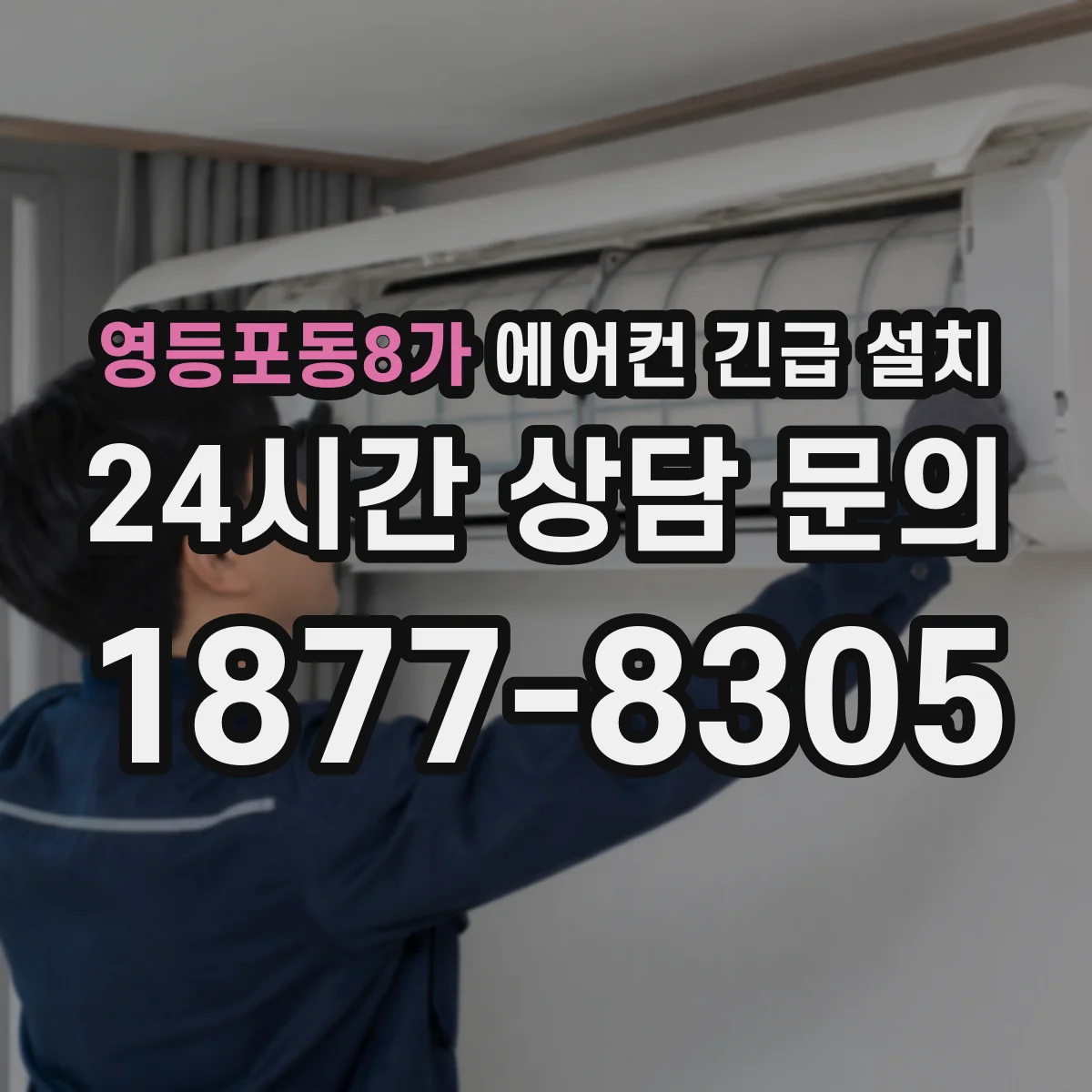 영등포동8가 에어컨 긴급 설치