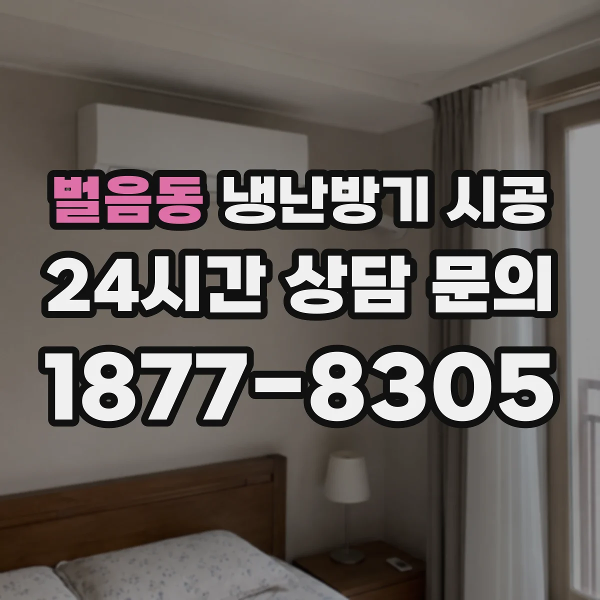 벌음동 냉난방기 시공