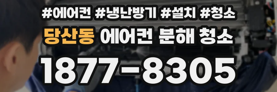 당산동 에어컨 분해 청소