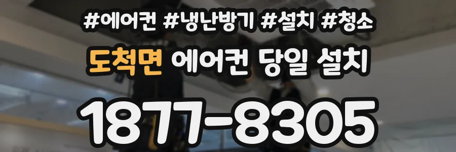 도척면 에어컨 당일 설치