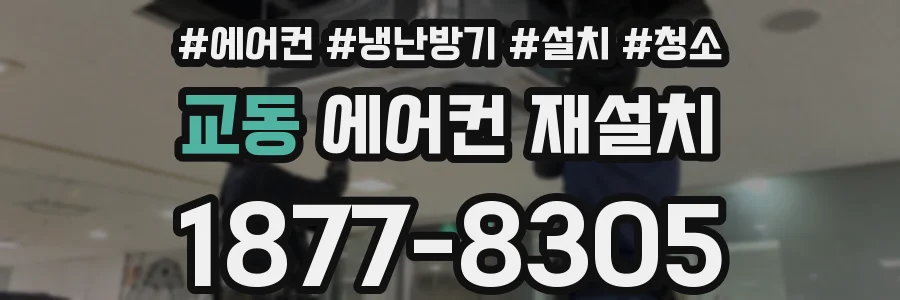 교동 에어컨 재설치