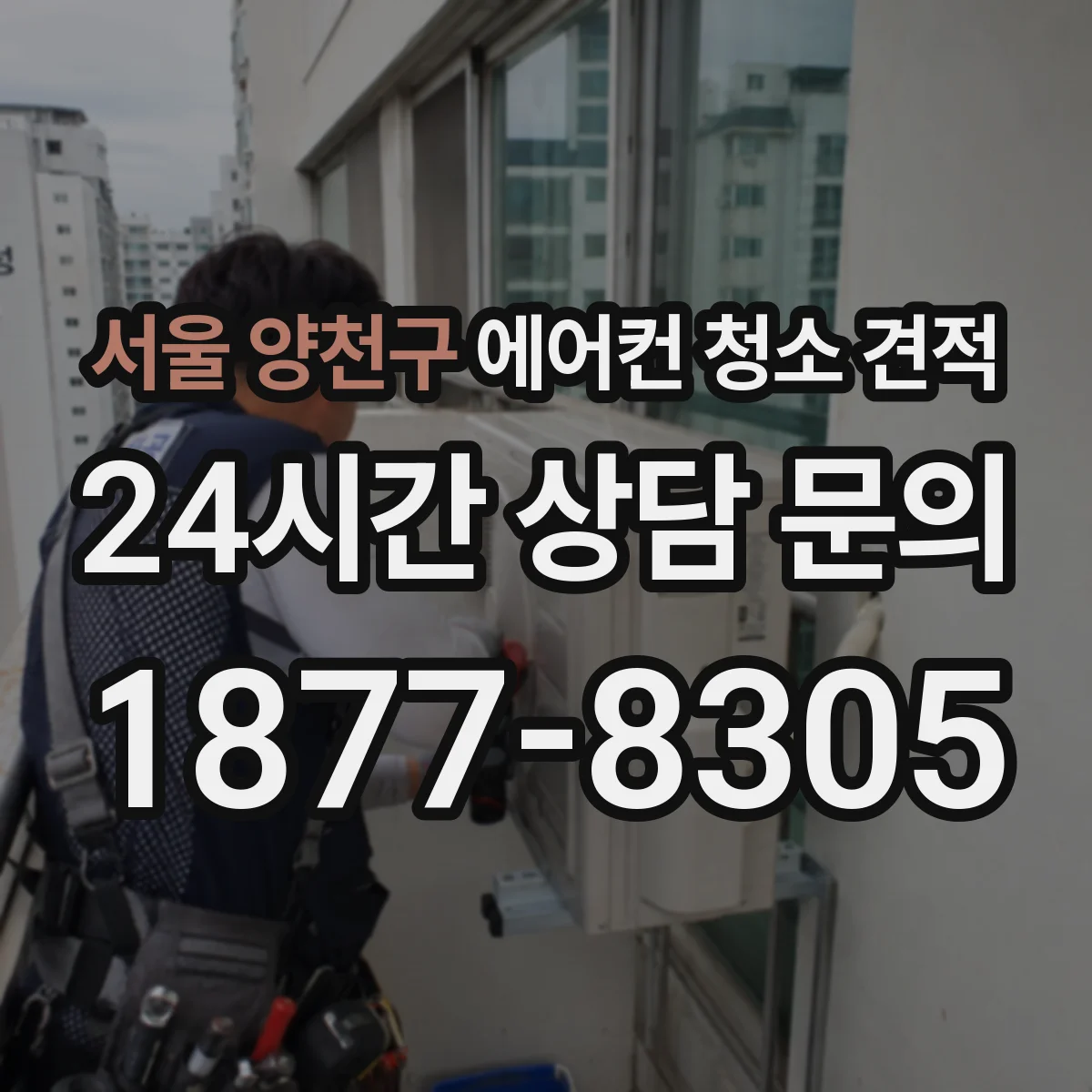 서울 양천구 에어컨 청소 견적