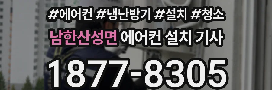 남한산성면 에어컨 설치 기사