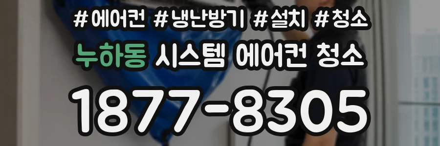 누하동 시스템 에어컨 청소