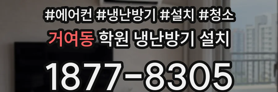 거여동 학원 냉난방기 설치