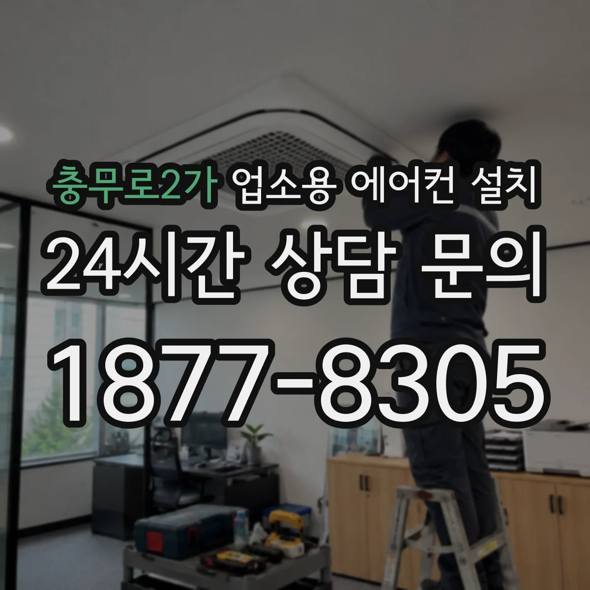 충무로2가 업소용 에어컨 설치
