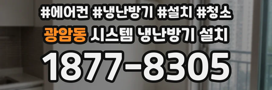 광암동 시스템 냉난방기 설치