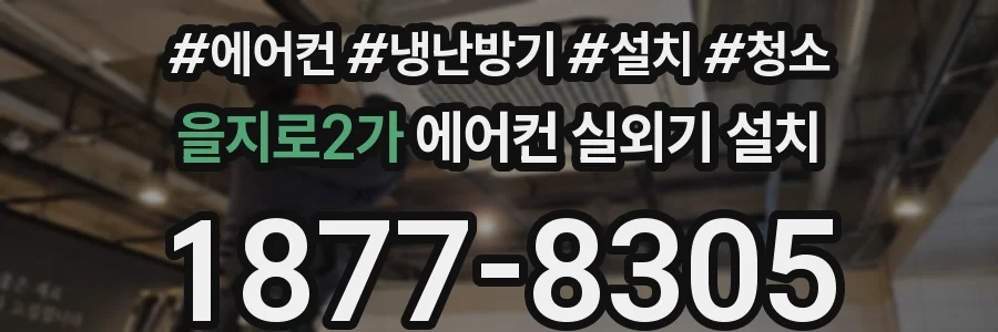 을지로2가 에어컨 실외기 설치