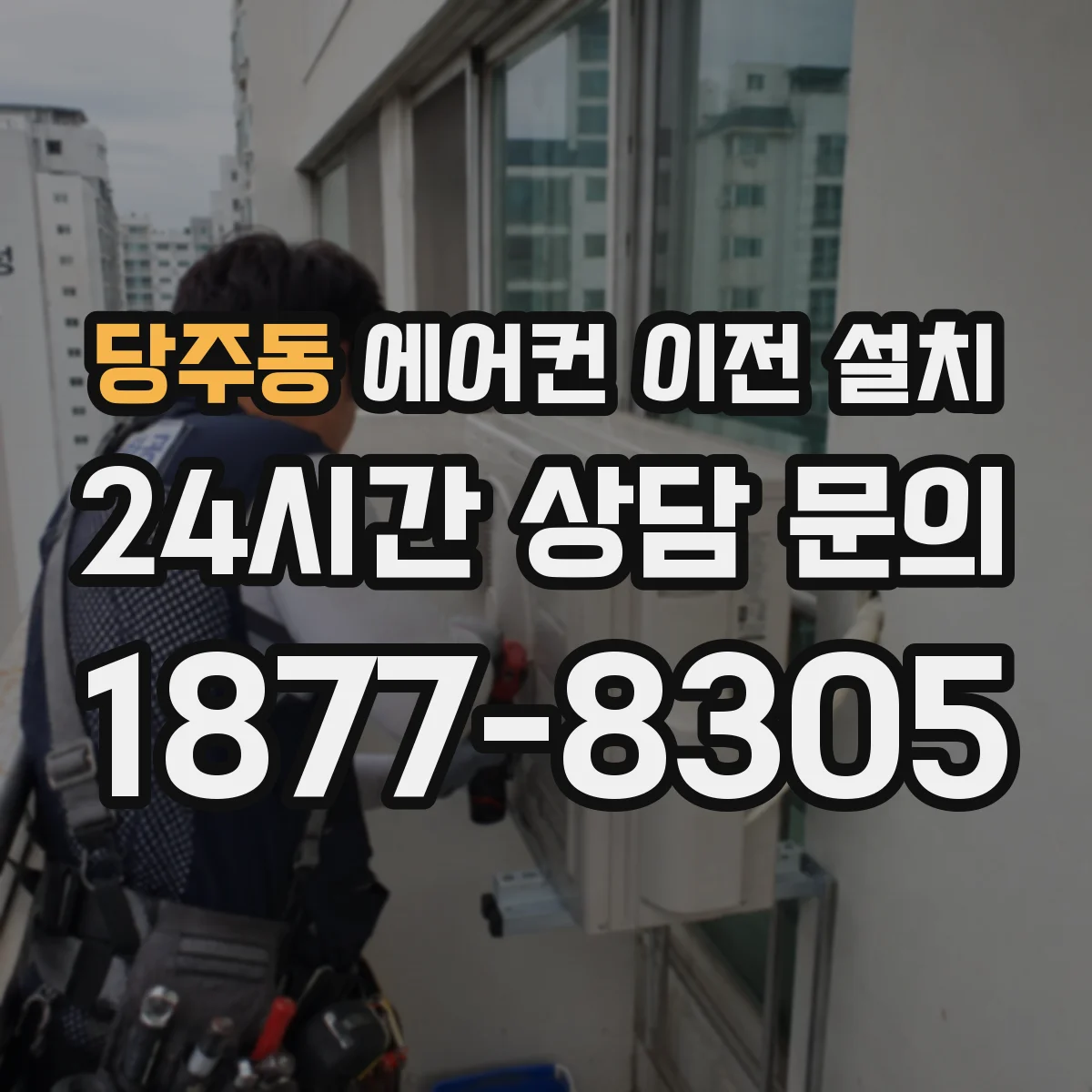 당주동 에어컨 이전 설치