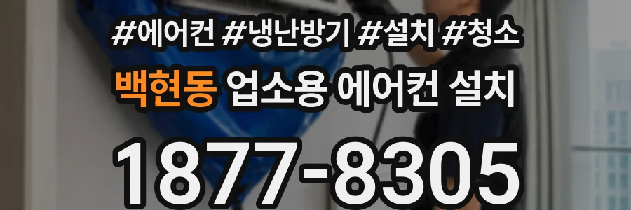 백현동 업소용 에어컨 설치