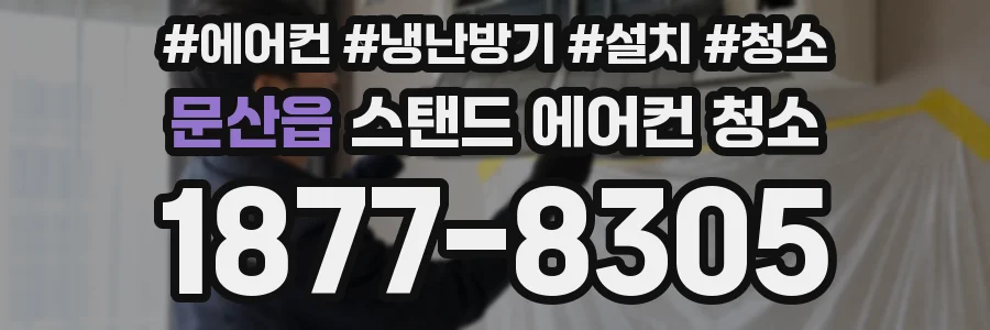 문산읍 스탠드 에어컨 청소