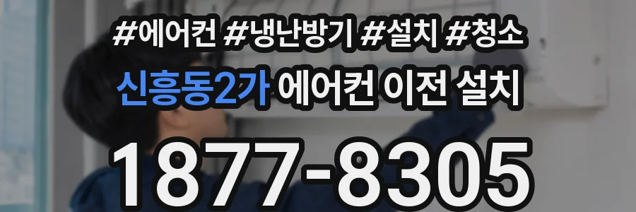 신흥동2가 에어컨 이전 설치