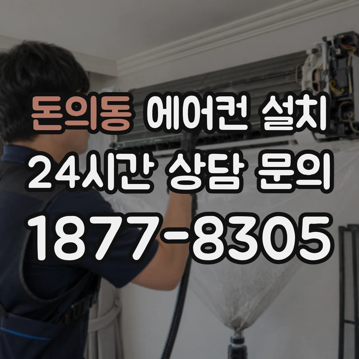 돈의동 에어컨 설치