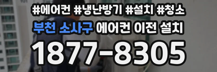 부천 소사구 에어컨 이전 설치