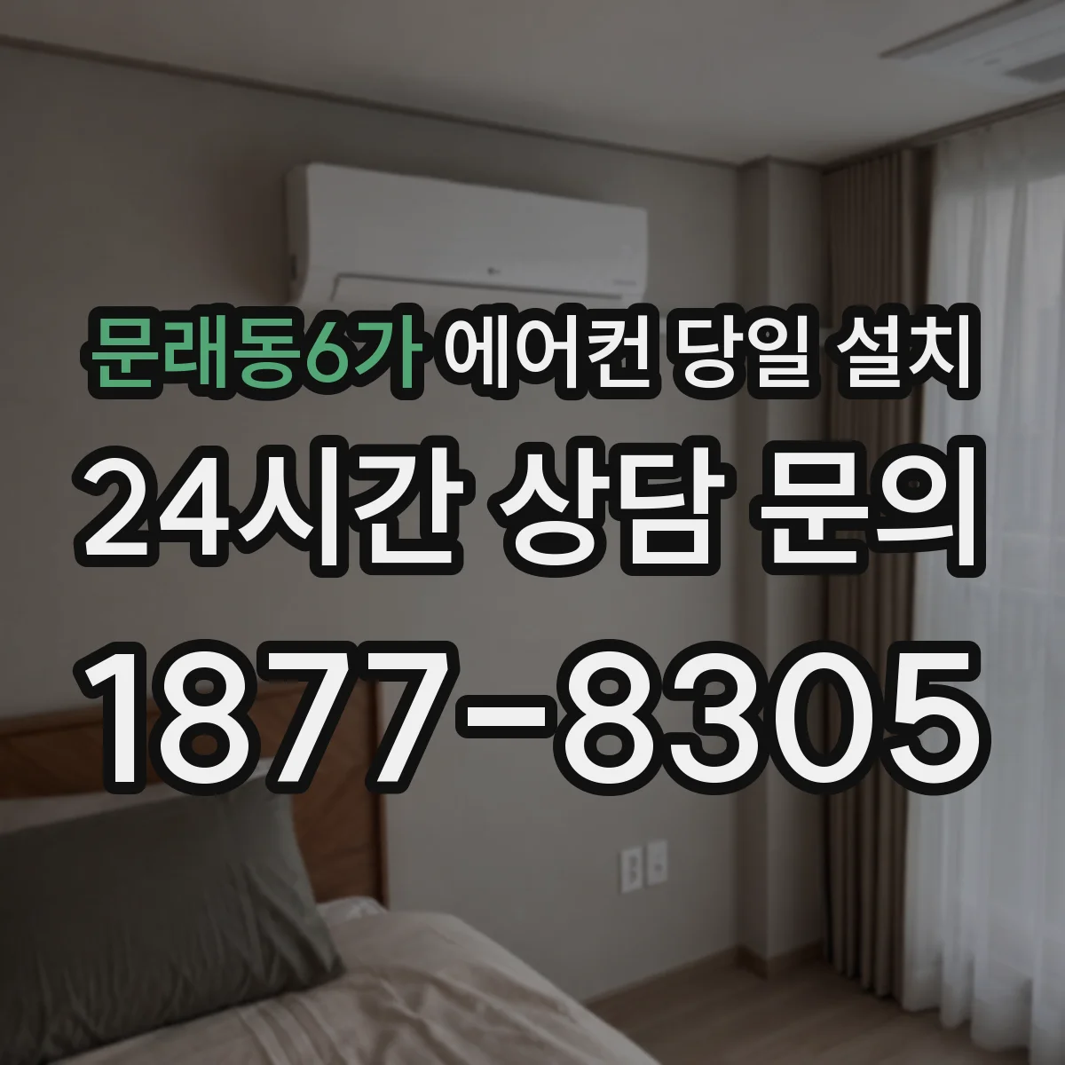 문래동6가 에어컨 당일 설치