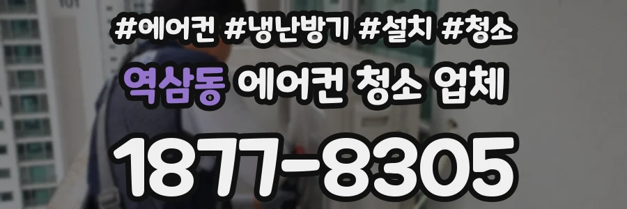 역삼동 에어컨 청소 업체