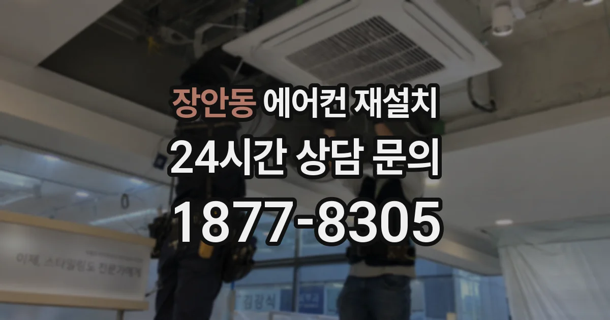 장안동 에어컨 재설치
