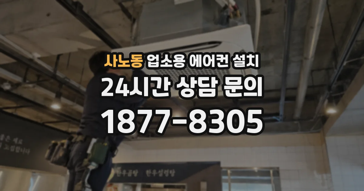사노동 업소용 에어컨 설치