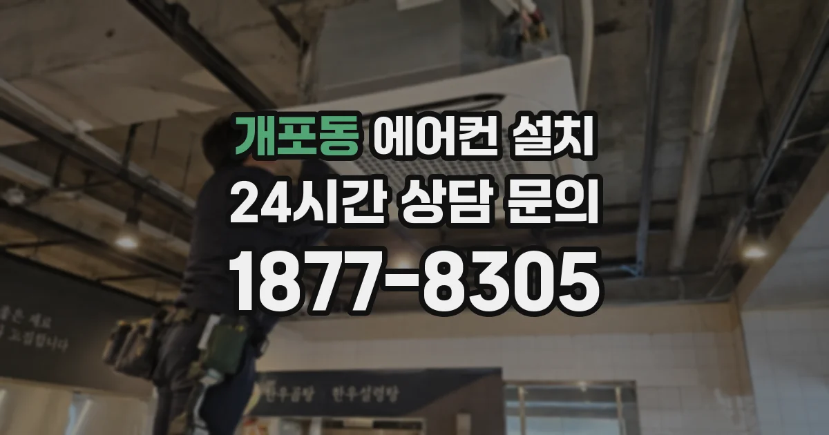 개포동 에어컨 설치