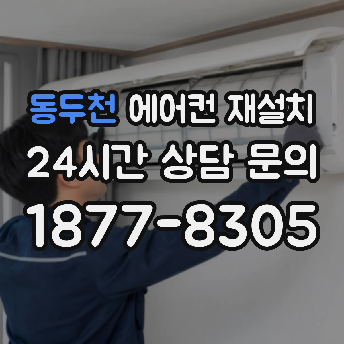 동두천 에어컨 재설치