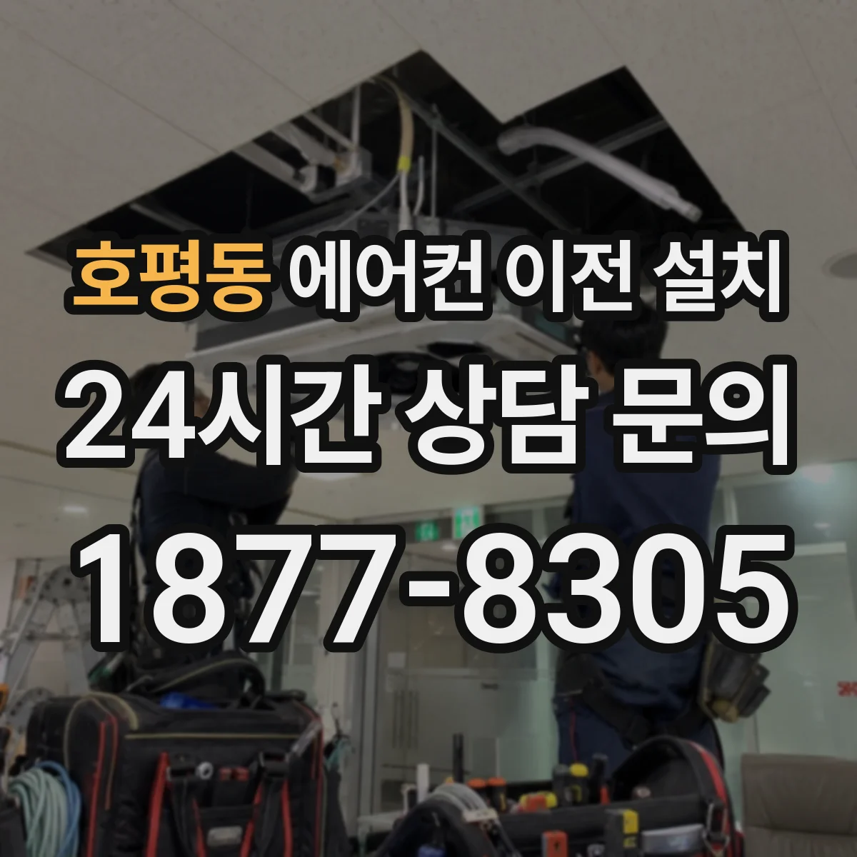 호평동 에어컨 이전 설치