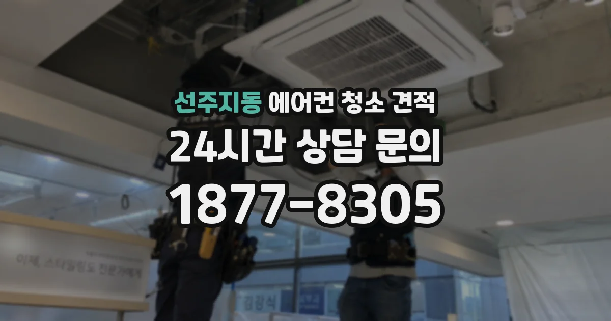 선주지동 에어컨 청소 견적