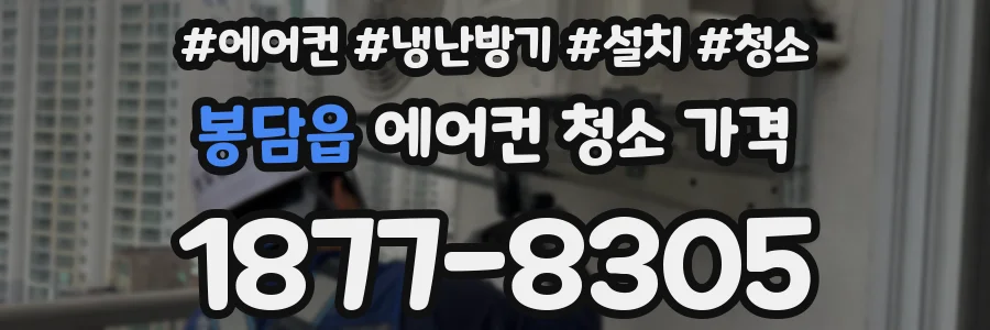 봉담읍 에어컨 청소 가격