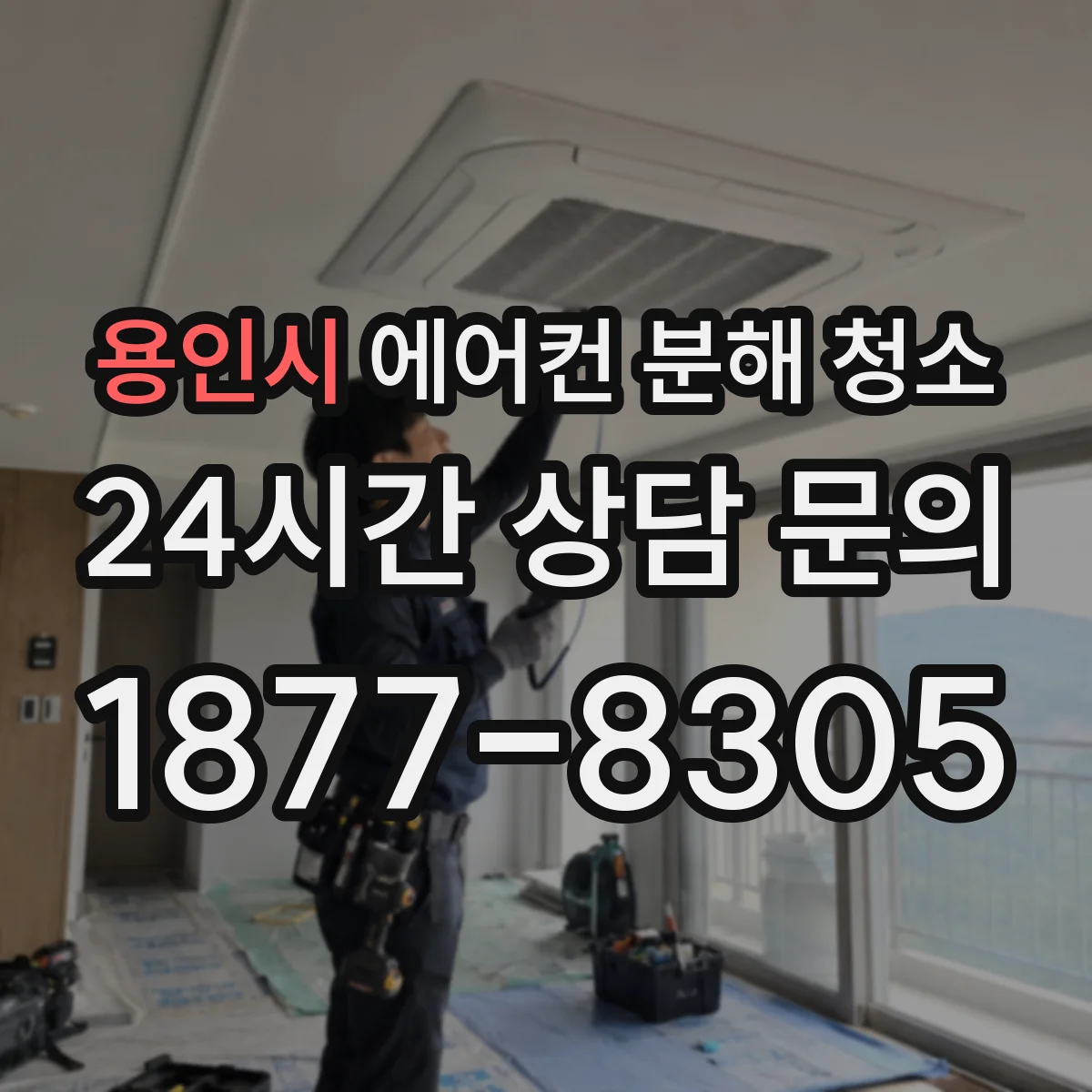 용인시 에어컨 분해 청소