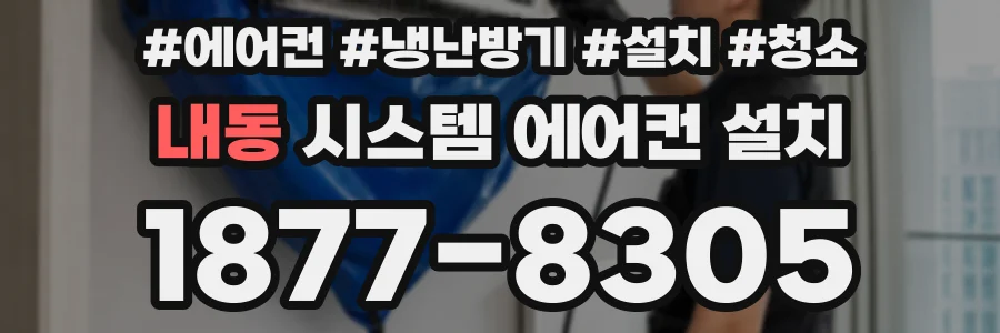 내동 시스템 에어컨 설치