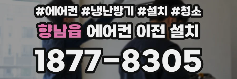 향남읍 에어컨 이전 설치