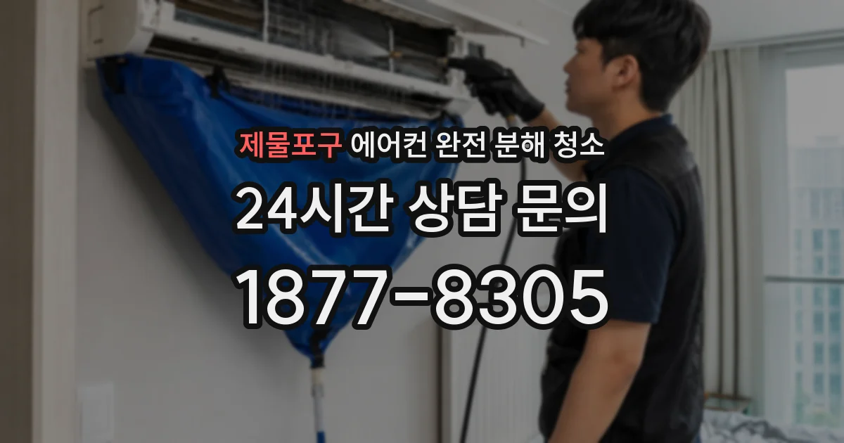 제물포구 에어컨 완전 분해 청소