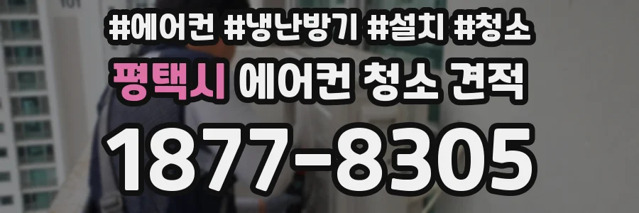 평택시 에어컨 청소 견적