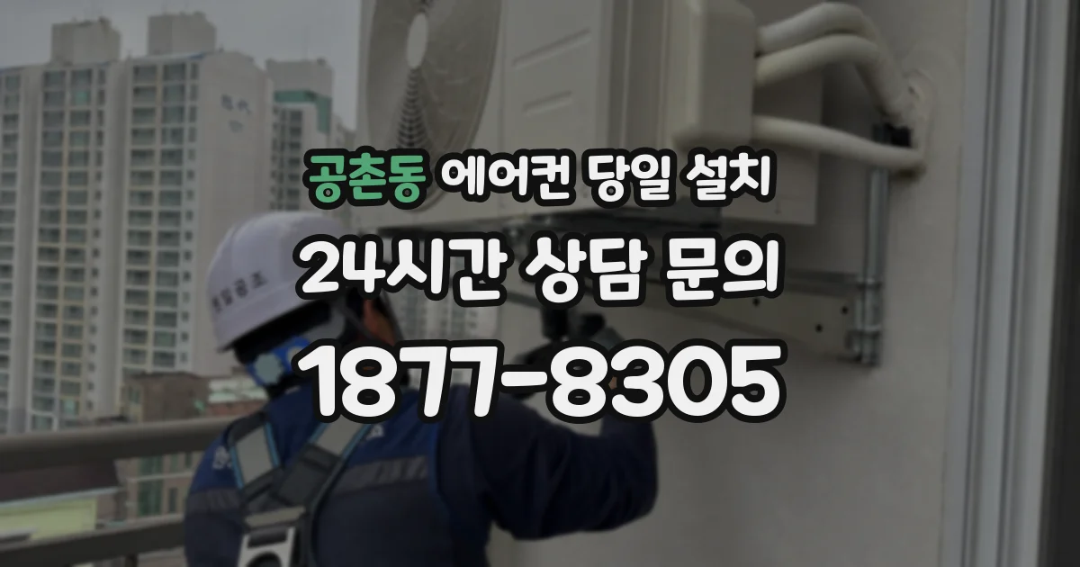 공촌동 에어컨 당일 설치