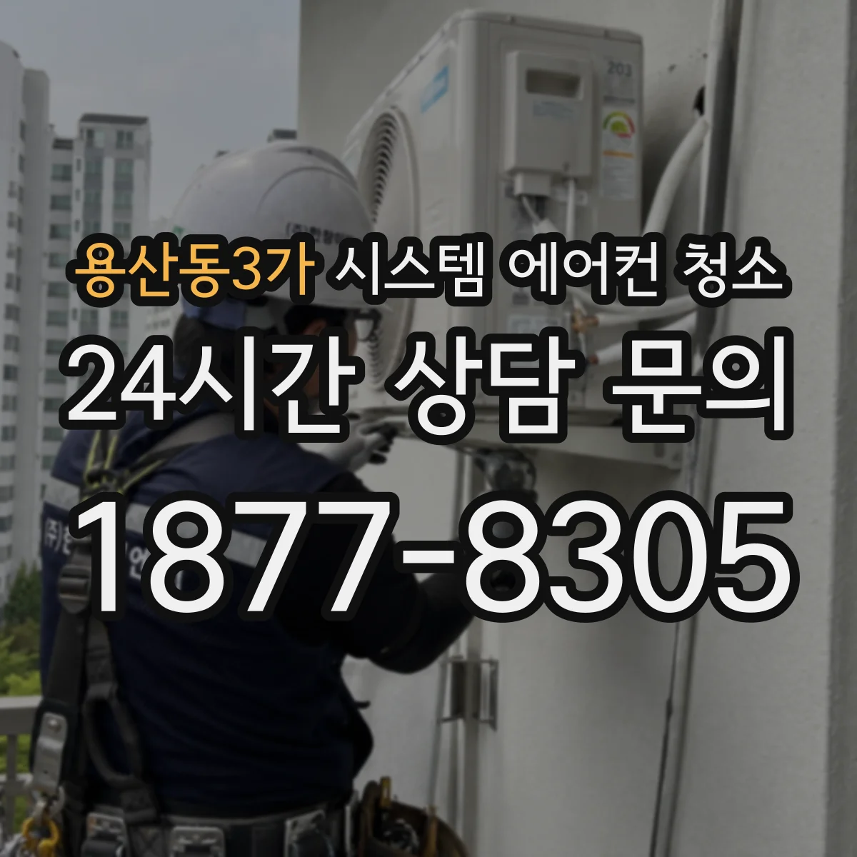 용산동3가 시스템 에어컨 청소