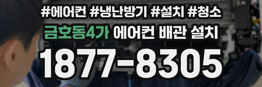 금호동4가 에어컨 배관 설치