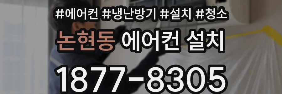 논현동 에어컨 설치